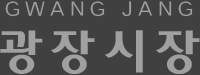 광장시장